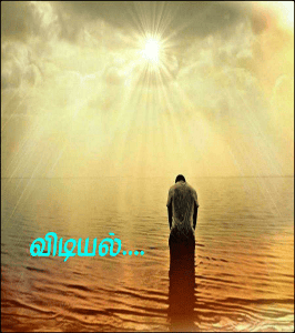 விடியல்....