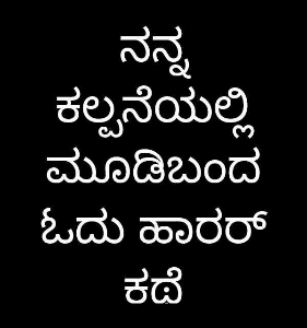 ನನ್ನ ಕಲ್ಪನೆಯಲ್ಲಿ ಮೂಡಿಬಂದ ಓದು ಹಾರರ್ ಕಥೆ