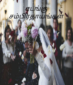 சடங்கு சம்பிரதாயங்கள்