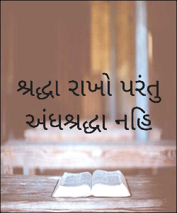 શ્રદ્ધા રાખો પરંતુ અંધશ્રદ્ધા નહિ