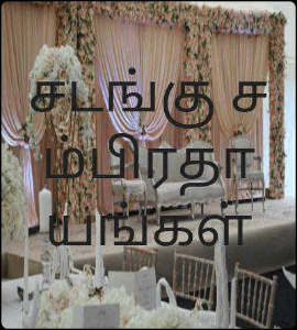 சடங்கு சம்பிரதாயங்கள்