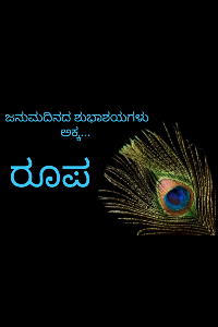 ಹ್ಯಾಪಿ ಬರ್ತ್ಡೇ ರೂಪಾ ಅಕ್ಕಾ 😍....