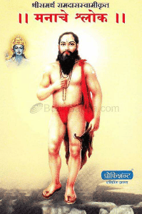 🌞🌞  श्री मनाचे श्लोक २४ निरुपण  🌞