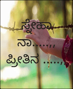 ಸ್ನೇಹಾನಾ.....,, ಪ್ರೀತಿನ .....,,