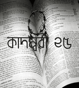 কাদম্বরী ২৫
