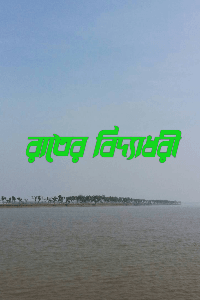 রাতের বিদ্যাধরী
          সুমন দাস