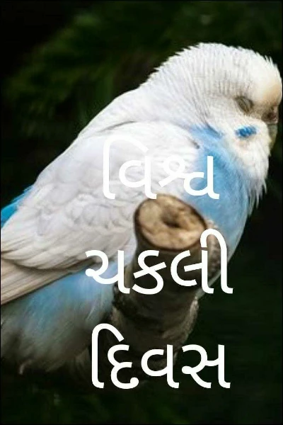 વિશ્વ ચકલી દિવસ