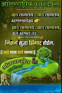 २१ मार्च- जागतिक वन दिन.