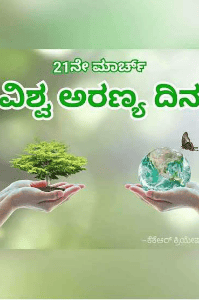 ವಿಶ್ವ ಅರಣ್ಯ ದಿನ