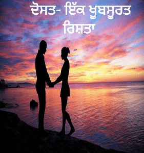 ਦੋਸਤ- ਇੱਕ ਖੂਬਸੂਰਤ ਰਿਸ਼ਤਾ