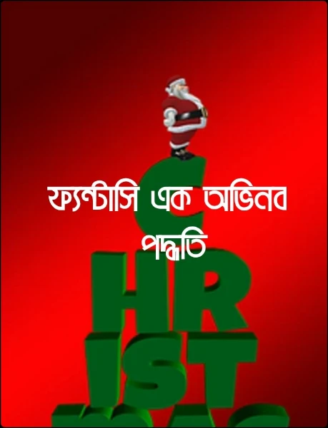 ফ্যন্টাসি এক অভিনব
 অধ্যায়