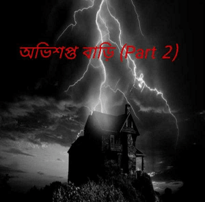 অভিশপ্ত বাড়ি (Part 2)