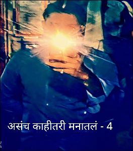 असच काहीतरी मनातलं - 4