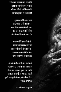 सांत्वना समय का सत्य है
भूख के जमीन पर भय है
भोजन मिले तो विजय है
भावी चुनाव में नेताजी!

भूखा नहीं किसी का
चाटूकार सूनो सरकार 
समाजिक व्यक्ति दो चार