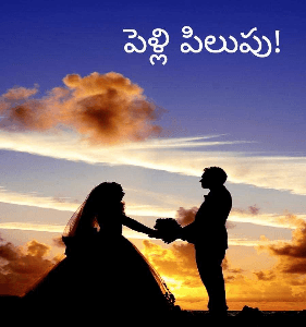 పెళ్లి పిలుపు!