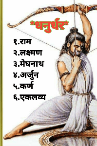 भारत के महान धनुर्धर : राम ,लक्ष्मण ,मेघनाथ ,अर्जुन ,कर्ण व एकलव्य।