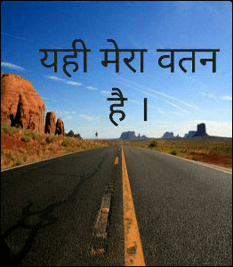 यही मेरा वतन है ।