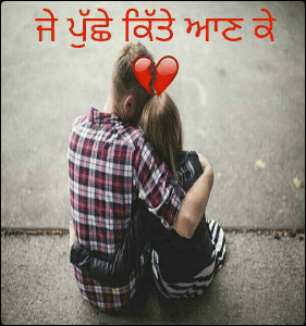 ਜੇ ਪੁੱਛੇ ਕਿੱਤੇ ਆਣ ਕੇ 💔