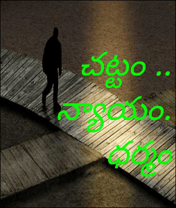 చట్టం ..న్యాయం. ధర్మం