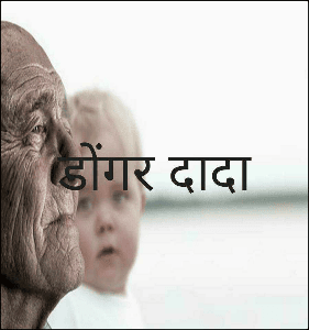डोंगर दादा