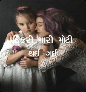દિકરી મારી મોટી થઈ ગઈ