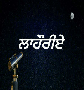 ਲਾਹੌਰੀਏ