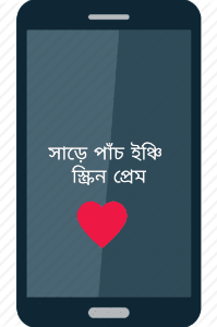 "সাড়ে পাঁচ ইঞ্চি স্ক্রিন প্রেম"
করোনা আর কোয়ারেন্টাইনের জন্য এখন প্রেম বন্দি হয়েছে মুঠোফোনের সাড়ে পাঁচ ইঞ্চি স্ক্রিনে। সেই নিয়েই আলাপচারিতা।