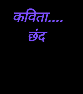 कविता....  छंद