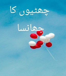 چھٹیوں کا جھانسا