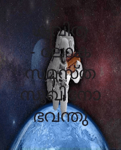 കവിത - ലോക സമസ്ത സുഖിനോ ഭവന്തു