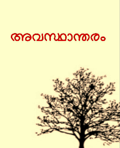 അവസ്ഥാന്തരം