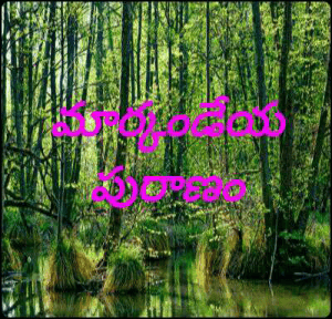 మార్కండేయ పురాణం