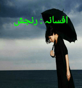 افسانہ : رنجش
