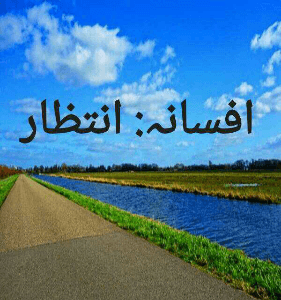 افسانہ: انتظار