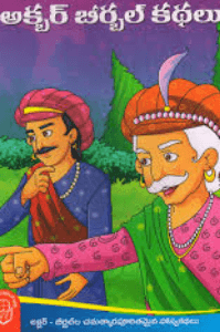 అక్బర్  బీర్బల్ కథలు - 1