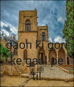 gaon ki gori ke gaal pe til
