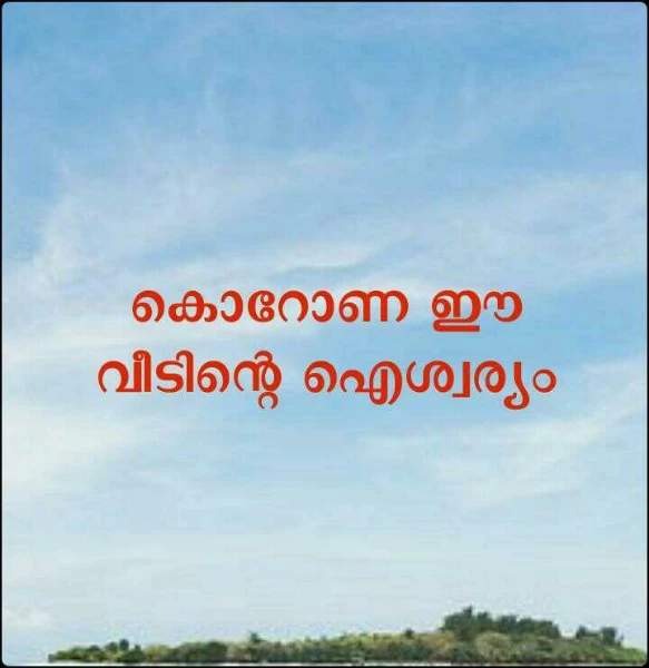 കൊറോണ ഈ വീടിന്റെ ഐശ്വര്യം