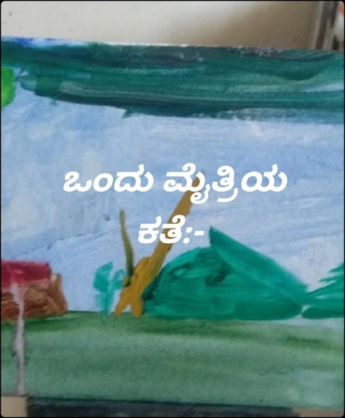 ಒಂದು ಮೈತ್ರಿಯ ಕತೆ:-