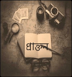 প্রাক্তন