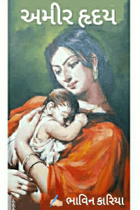 અમીર હૃદય