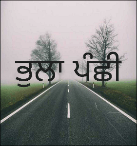 ਭੁਲਾ ਪੰਛੀ
