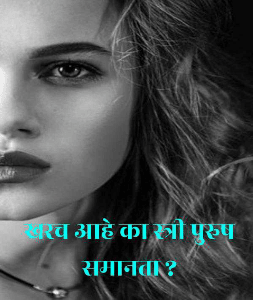 खरच आहे का स्त्री पुरुष समानता ?