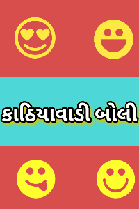 સૌરાષ્ટ્ર બોલી