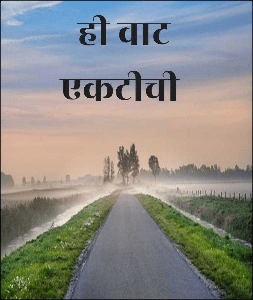 ही वाट एकटीची
