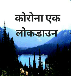 कोरोना एक लोकडाउन