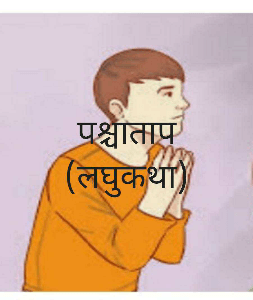 पश्चाताप (लघुकथा)