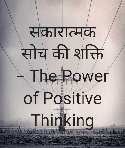 सकारात्मक सोच की शक्ति – The Power of Positive Thinking