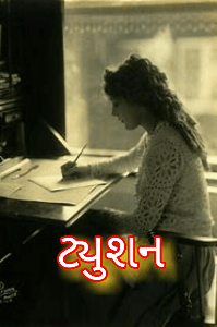 ટયુશન