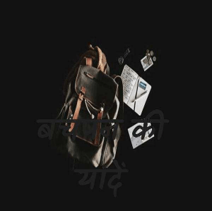 बचपन की यादें