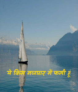 ये किस मजघार में फसी हूं